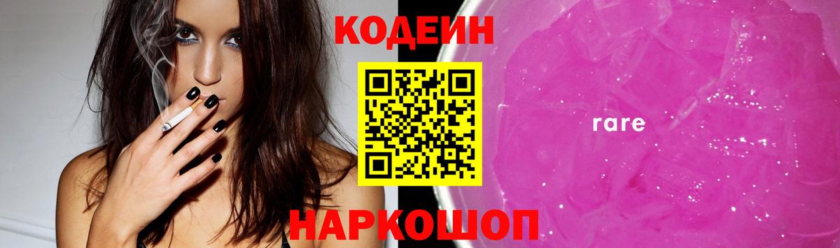 Кодеин Purple Drank  Вход с VPN  Кодеиновый сироп Lean Purple Drank  Ставрополь 